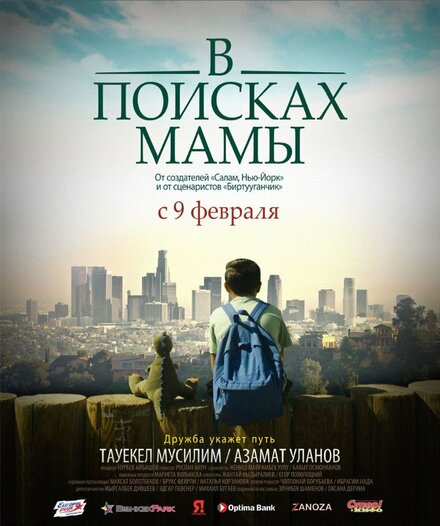 В поисках мамы