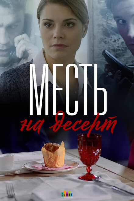 Месть на десерт