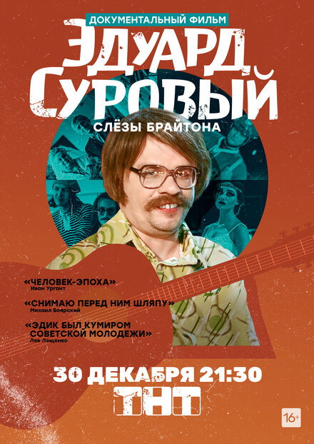 Эдуард Суровый. Слезы Брайтона