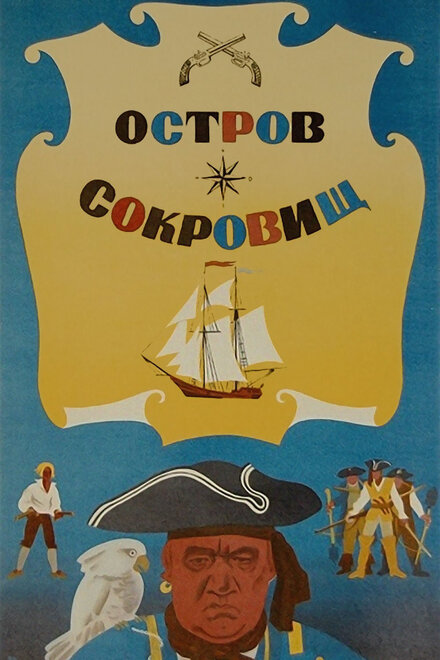 Остров сокровищ