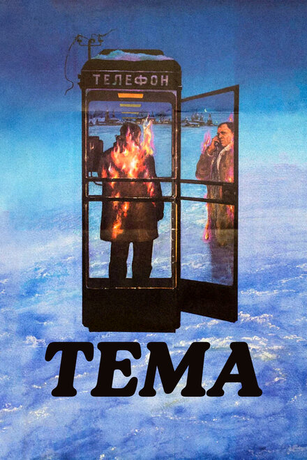 Тема