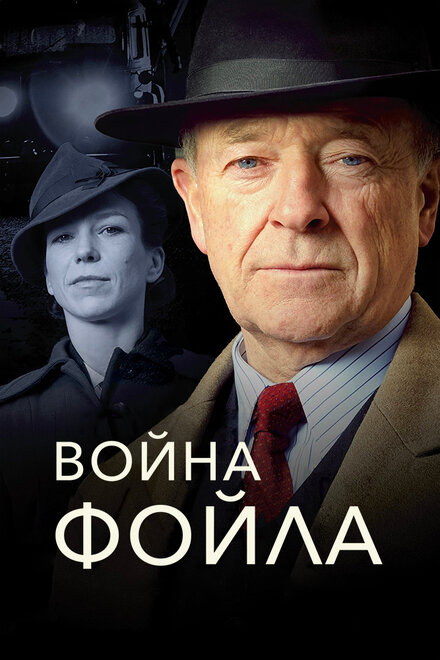 Война Фойла