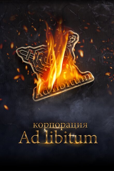 Корпорация Ad Libitum