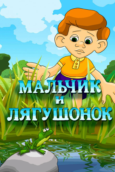 Мальчик и лягушонок