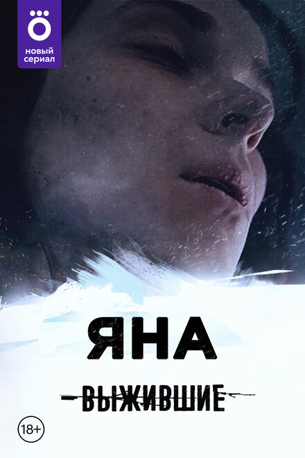 Выжившие: Яна