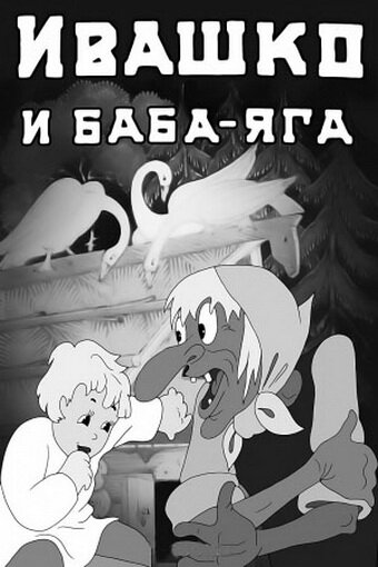 Ивашко и Баба-Яга