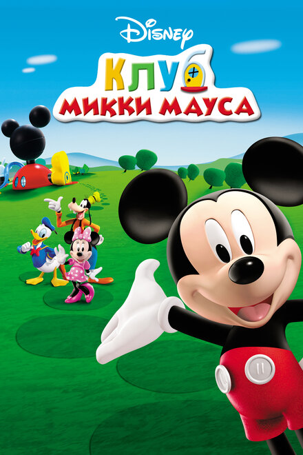 Клуб Микки Мауса