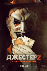 Джестер 2